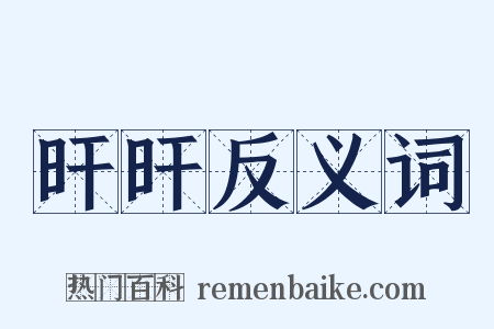 旰旰反义词是什么意思的图片
